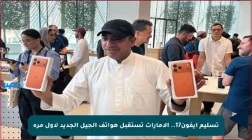 تسليم آيفون17.. الإمارات تستقبل هواتف الجيل الجديد لأول مرة